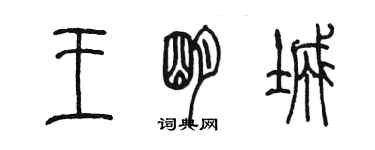 陳墨王明城篆書個性簽名怎么寫