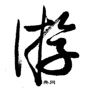 黃草書書法_黃字書法_草書字典