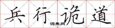 田英章兵行詭道楷書怎么寫
