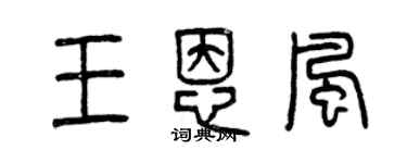曾慶福王恩風篆書個性簽名怎么寫