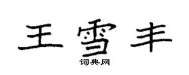 袁強王雪豐楷書個性簽名怎么寫