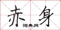 侯登峰赤身楷書怎么寫