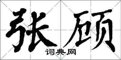 翁闓運張顧楷書怎么寫