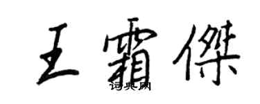 王正良王霜傑行書個性簽名怎么寫