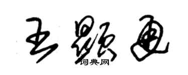 朱錫榮王顯通草書個性簽名怎么寫