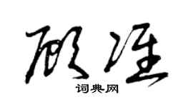 曾慶福顧準草書個性簽名怎么寫