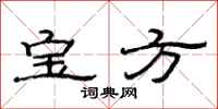 范連陞寶方隸書怎么寫