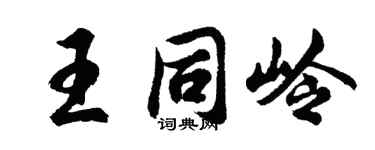 胡問遂王同嶺行書個性簽名怎么寫