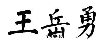 翁闓運王岳勇楷書個性簽名怎么寫