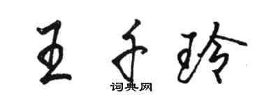 駱恆光王千玲行書個性簽名怎么寫