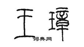 陳墨王璋篆書個性簽名怎么寫