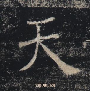 褚遂良雁塔聖教序中天的寫法