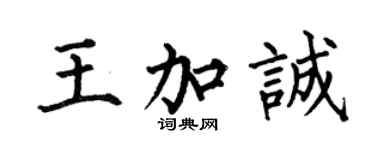 何伯昌王加誠楷書個性簽名怎么寫