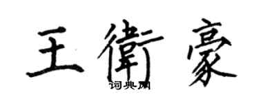 何伯昌王衛豪楷書個性簽名怎么寫
