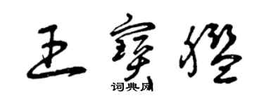 曾慶福王寶艦草書個性簽名怎么寫