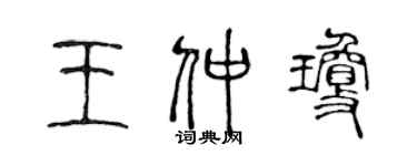 陳聲遠王仲瓊篆書個性簽名怎么寫