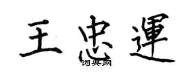 何伯昌王忠運楷書個性簽名怎么寫