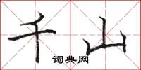 駱恆光千山楷書怎么寫