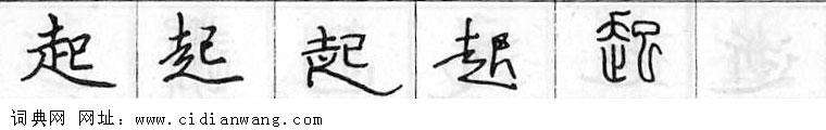 鋼筆字典