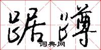 踞嫚的意思_踞嫚的解釋_國語詞典