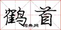龐中華鶴首行書怎么寫