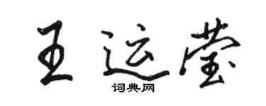駱恆光王運瑩行書個性簽名怎么寫