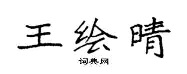 袁強王繪晴楷書個性簽名怎么寫