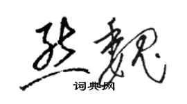 駱恆光熊魏草書個性簽名怎么寫