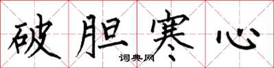 何伯昌破膽寒心楷書怎么寫