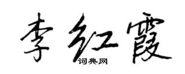 王正良李紅霞行書個性簽名怎么寫