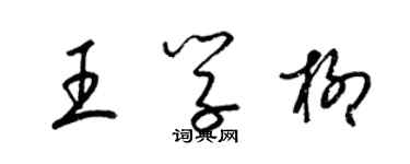 梁錦英王學柳草書個性簽名怎么寫