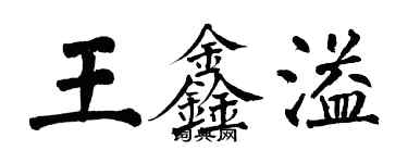 翁闓運王鑫溢楷書個性簽名怎么寫