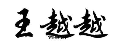 胡問遂王越越行書個性簽名怎么寫