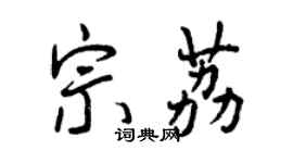 曾慶福宗荔行書個性簽名怎么寫