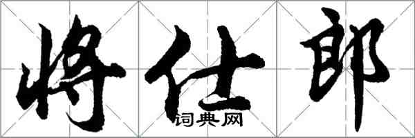 胡問遂將仕郎行書怎么寫