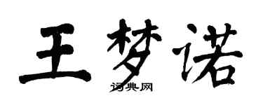 翁闓運王夢諾楷書個性簽名怎么寫