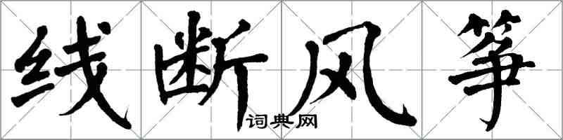 翁闓運線斷風箏楷書怎么寫