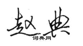 駱恆光趙典行書個性簽名怎么寫