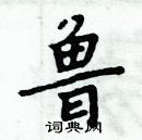 周炳元寫的硬筆楷書魯