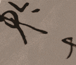 啟功先生書法動態運筆圖