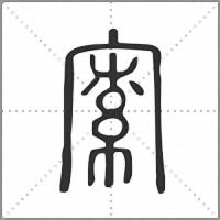 𡩡篆書