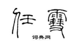 陳聲遠任雪篆書個性簽名怎么寫