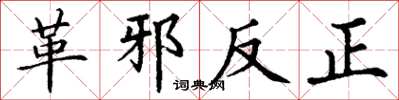 丁謙革邪反正楷書怎么寫