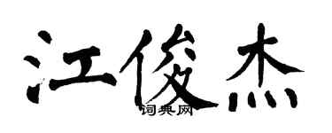 翁闓運江俊傑楷書個性簽名怎么寫