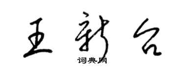 梁錦英王新台草書個性簽名怎么寫