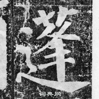 顏真卿顏勤禮碑中蓬的寫法