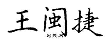 丁謙王閩捷楷書個性簽名怎么寫