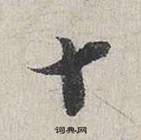 蔡襄自書詩卷中十的寫法