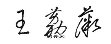 駱恆光王荔薇草書個性簽名怎么寫