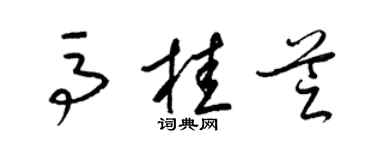 梁錦英馬桂芝草書個性簽名怎么寫